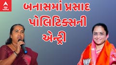 Election 2024 : લોકસભાની ચૂંટણીને લઈને બનાસકાંઠાની રાજનીતિમાં થઈ નવી એન્ટ્રી