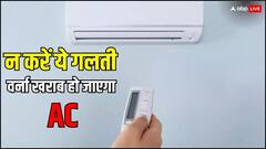 इन गलतियों को करने से बचें, नहीं तो खराब हो सकता है AC