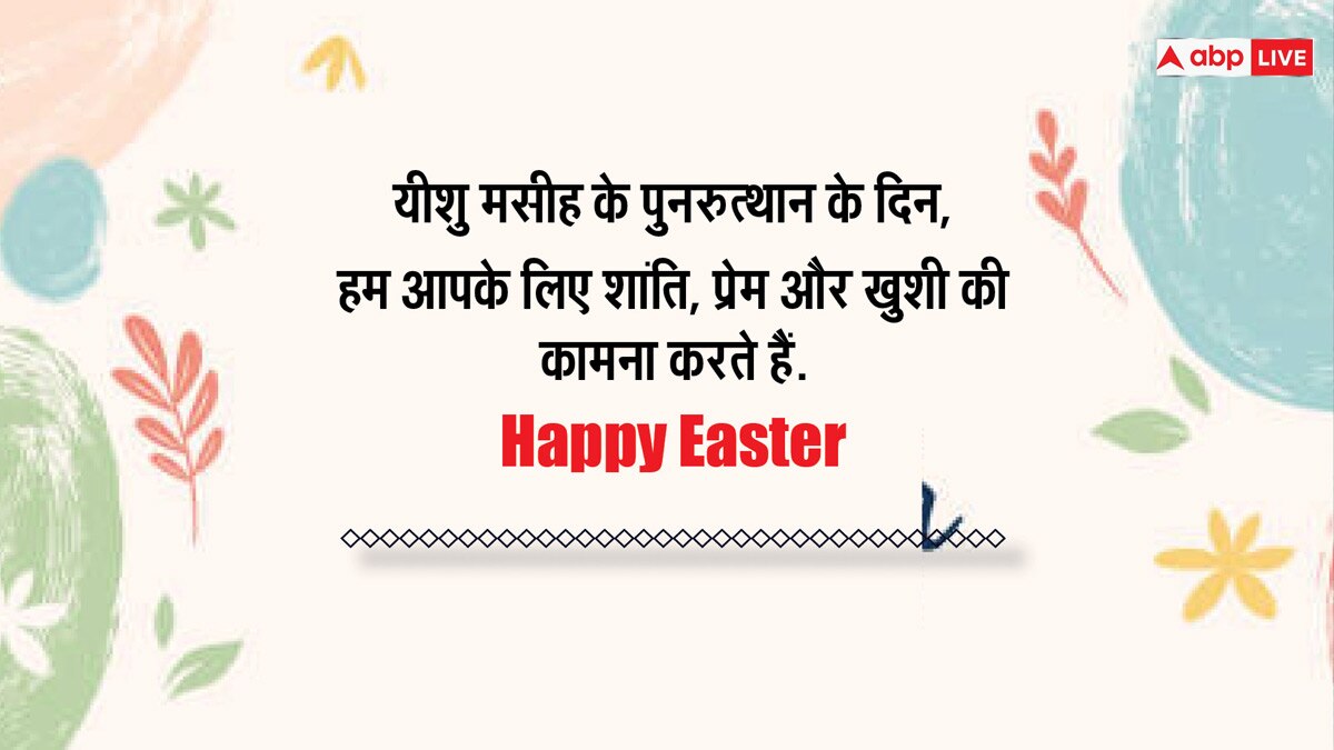 Easter 2024 Wishes: ईस्टर के अवसर पर अपने करीबियों को भेजें इस दिन की शुभकामनाएं और सेंड करें कोट्स