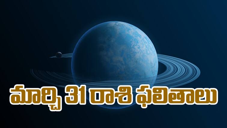 Horoscope Prediction 31st March 2024 Today Horoscope in Telugu: మార్చి 31 రాశి ఫలాలు - ఈ రాశి వారికి అనారోగ్య సమస్యలు, జర భద్రం