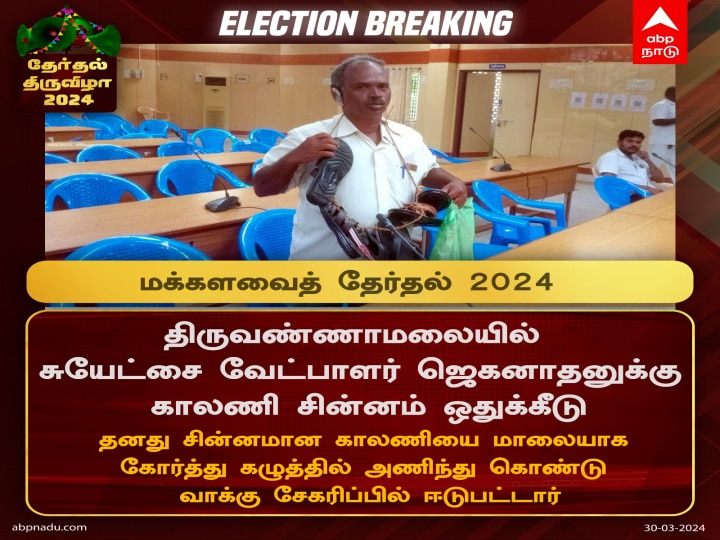 Lok Sabha Election 2024: காலணியை மாலையாக போட்டுக்கொண்டு  வாக்கு சேகரித்த சுயேட்சை வேட்பாளர் - காரணம் என்ன?