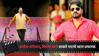 UBT Star Campaigners List :  किरण माने, बांदेकर भोवजी ठाकरेंची मशाल घराघरात पोहचवणार, चांद्यापासून बांद्यापर्यंत स्टार प्रचारक प्रचार करणार