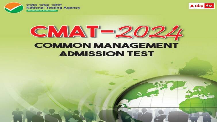 Common Management Admission Test CMAT 2024 notification released application started CMAT - 2024 నోటిఫికేషన్ విడుదల, ప్రారంభమైన దరఖాస్తు ప్రక్రియ - చివరితేది ఎప్పుడంటే?
