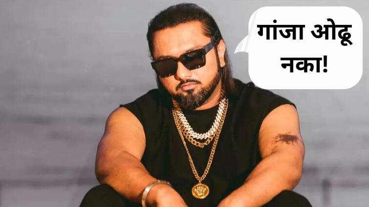 Honey Singh Advice to Fans During Performance Watch Video Viral on Social Media Know Bollywood Entertainment Latest Update Marathi News Honey Singh : 'गांजा ओढू नका, माझं आयुष्य उद्ध्वस्त झालंय', यो यो हनी सिंगचा चाहत्यांना सल्ला