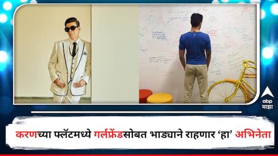 Bollywood Actor : करण जोहरच्या फ्लॅटमध्ये गर्लफ्रेंडसोबत भाड्याने राहणार आमिर खानचा भाचा, महिन्याचं घरभाडं ऐकून व्हाल थक्क