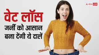 Weight Loss: दाल खाएं, वजन घटाएं, वेट लॉस के लिए जबरदस्त हैं ये 5 दालें, भर-भरकर मिलता है प्रोटीन