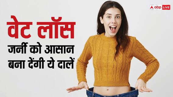 Weight Loss: दाल खाएं, वजन घटाएं, वेट लॉस के लिए जबरदस्त हैं ये 5 दालें, भर-भरकर मिलता है प्रोटीन
