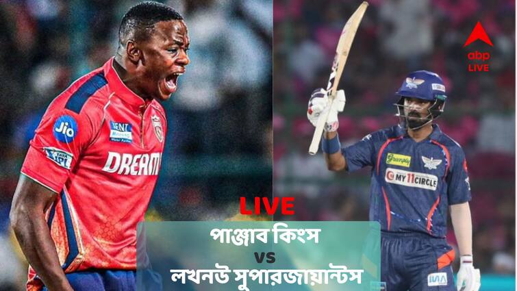 IPL 2024: LSG vs PBKS Live Score Update, Player Status, First Xi get to know Live Blog LSG vs PBKS Live: কাজে এল না ধবনের অর্ধশতরান, নজর কাড়লেন তরুণ ময়ঙ্ক, পাঞ্জাব বধ লখনউয়ের