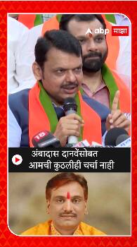 Devendra Fadnavis on Ambadas Danve : अंबादास दानवे यांच्याशी कुठलीही चर्चा नाही