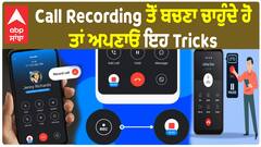 Call Recording ਤੋਂ ਬਚਣਾ ਚਾਹੁੰਦੇ ਹੋ ਤਾਂ ਅਪਣਾਓ ਇਹ Tricks
