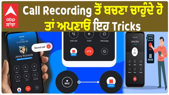Call Recording ਤੋਂ ਬਚਣਾ ਚਾਹੁੰਦੇ ਹੋ ਤਾਂ ਅਪਣਾਓ ਇਹ Tricks