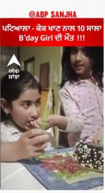 Patiala Sad News |ਕੇਕ ਖਾਣ ਨਾਲ 10 ਸਾਲਾ B'day Girl ਦੀ ਮੌ+ਤ ,ਬੱਚੀ ਦੇ ਜਨਮ ਦਿਨ ਦੀਆਂ ਖੁਸ਼ੀਆਂ ਮਾਤਮ 'ਚ ਬਦਲੀਆਂ