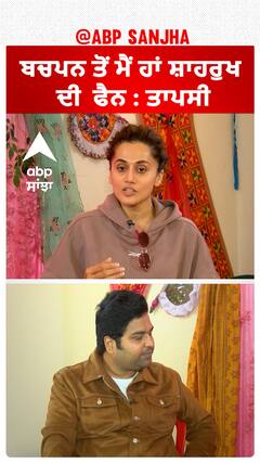 ਮੈਂ ਦੱਸ ਸਾਲ 'ਚ ਕਾਫੀ ਬਦਲ ਗਈ ਹਾਂ : ਤਾਪਸੀ