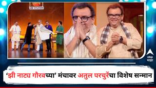 Zee Natya Gaurav Puraskar 2024 :  दुर्धर आजरावर मात करुन एक नटसम्राट रंगमंचावर परतणार, 'झी नाट्य गौरव'च्या व्यासपीठावर अतुल परचुरेंचा विशेष सन्मान
