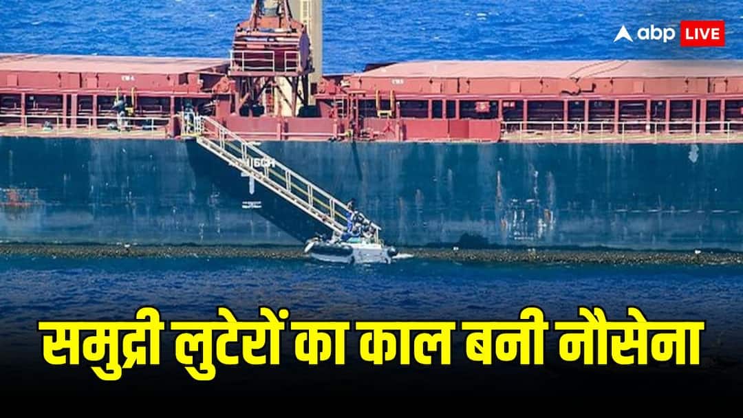 Pirate Attack News: समुद्री लुटेरों पर 'आफत' बनकर टूटी नौसेना, ईरानी जहाज का किया रेस्क्यू, 23 पाकिस्तानियों की भी बचाई जान Indian Navy Saved Hijacked Iran Ship in Gulf of Aden Save 23 Pakistan National From Pirate Attack Pirate Attack News: समुद्री लुटेरों पर 'आफत' बनकर टूटी नौसेना, ईरानी जहाज का किया रेस्क्यू, 23 पाकिस्तानियों की भी बचाई जान
