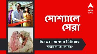 Top Social Post: রূপান্তরকামীদের পাশে আয়ুষ্মান, ফের পুলকিতের প্রেমে কৃতি! সোশ্যালের সেরা পোস্টগুলি
