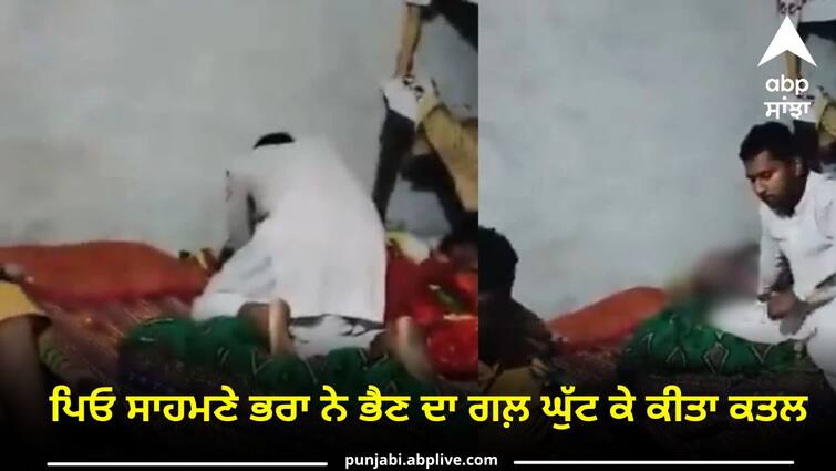 Brother killed sister by strangulation in front of father Viral Video: ਪਿਓ ਸਾਹਮਣੇ ਭਰਾ ਨੇ ਭੈਣ ਦਾ ਗਲ਼ ਘੁੱਟ ਕੇ ਕੀਤਾ ਕਤਲ, ਤਕੜਾ ਜੇਰਾ ਕਰਕੇ ਹੀ ਦੇਖਿਓ ਵੀਡੀਓ !