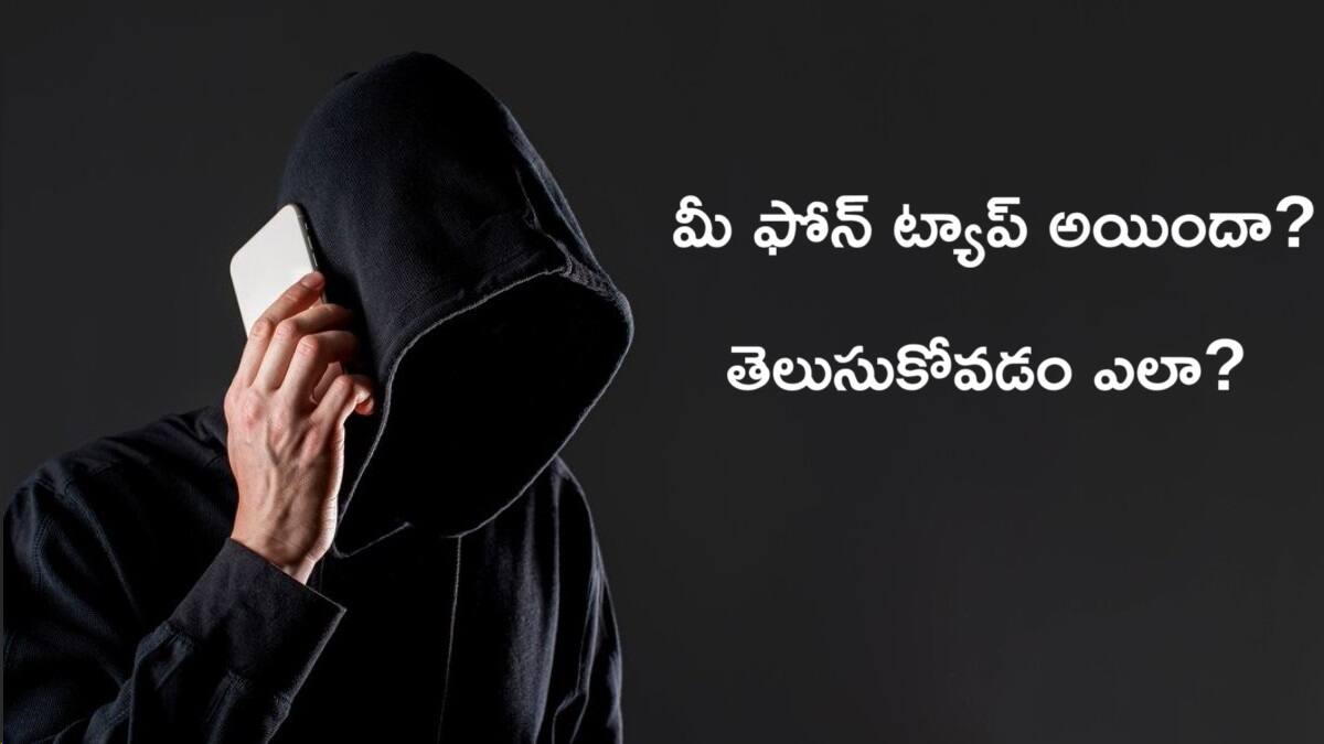 Phone Tapping Facts: అసలు ఫోన్ ట్యాపింగ్ ఎలా చేస్తారు? - మీ ఫోన్ ట్యాప్ అయిందో లేదో తెలుసుకోవడం ఎలా?