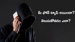 అసలు ఫోన్ ట్యాపింగ్ ఎలా చేస్తారు? - మీ ఫోన్ ట్యాప్ అయిందో లేదో తెలుసుకోవడం ఎలా?