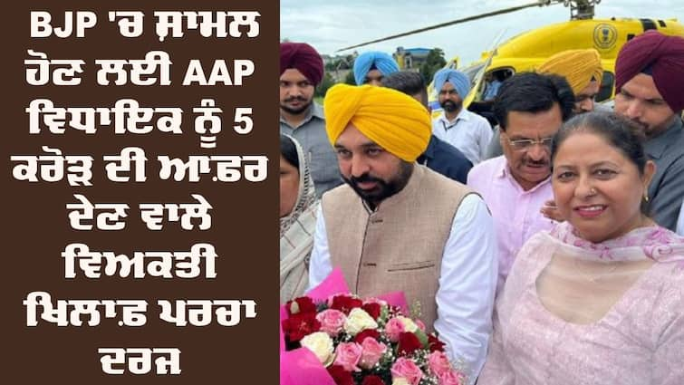 FIR Against Person Offered Money AAP MLA Rajinderpal Kaur Chhina Political Horse Trading: BJP 'ਚ ਸ਼ਾਮਲ ਹੋਣ ਲਈ AAP ਵਿਧਾਇਕ ਨੂੰ 5 ਕਰੋੜ ਦੀ ਆਫ਼ਰ ਦੇਣ ਵਾਲੇ ਵਿਅਕਤੀ ਖਿਲਾਫ਼ ਪਰਚਾ ਦਰਜ