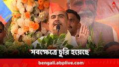 কেন্দ্র রাজ্যকে টাকা দিচ্ছে, মানুষ পাচ্ছে না, সবক্ষেত্রে চুরি হয়েছে : শুভেন্দু