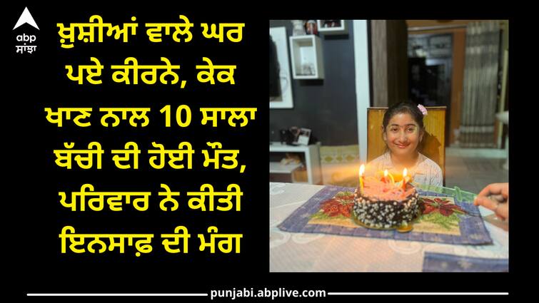 10 years old girl died after eating birthday cake Patiala news: ਖ਼ੁਸ਼ੀਆਂ ਵਾਲੇ ਘਰ ਪਏ ਕੀਰਨੇ, ਕੇਕ ਖਾਣ ਨਾਲ 10 ਸਾਲਾ ਬੱਚੀ ਦੀ ਹੋਈ ਮੌਤ, ਪਰਿਵਾਰ ਨੇ ਕੀਤੀ ਇਨਸਾਫ਼ ਦੀ ਮੰਗ