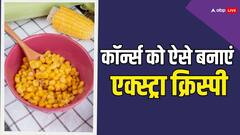 Crispy Corn: तमाम कोशिशों के बाद भी नहीं आता रेस्टोरेंट जैसा स्वाद? तो यहां से लें कुरकुरे कॉर्न्स बनाने के टिप्स