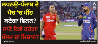 IPL 2024: ਲਖਨਊ-ਪੰਜਾਬ ਦੇ ਮੈਚ 'ਚ ਮੀਂਹ ਬਣੇਗਾ ਵਿਲਨ? ਜਾਣੋ ਕਿਵੇਂ ਰਹੇਗਾ ਮੌਸਮ ਦਾ ਮਿਜ਼ਾਜ?
