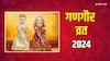 Gangaur Puja 2024 Date: गणगौर पूजा 2024 में कब ? क्यों मनाते हैं ये पर्व, जानें सुहागिनें कब रखेंगी व्रत