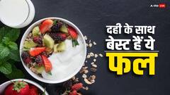 Fruit Yogurt: दही के साथ आराम से मिल जाते हैं ये फल, आप भी जरूर करें ट्राई