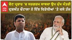 Dushyant Chautala|ਚੋਣ ਪ੍ਰਚਾਰ 'ਚ ਸਰਗਰਮ ਸਾਬਕਾ ਉਪ ਮੁੱਖ ਮੰਤਰੀ, ਦੁਸ਼ਯੰਤ ਚੌਟਾਲਾ ਨੇ ਇੰਝ ਵਿਰੋਧੀਆਂ 'ਤੇ ਕਸੇ ਤੰਜ