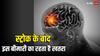 स्ट्रोक आने के बाद 5 साल तक रहें सावधान, इस गंभीर बीमारी का रहता है सबसे ज्यादा खतरा