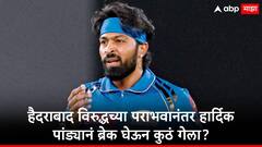 सलग दोन पराभवानंतर हार्दिक पांड्याचा मोठा निर्णय, मुंबई इंडियन्सचा कॅप्टन नेमका कुठं गेला?