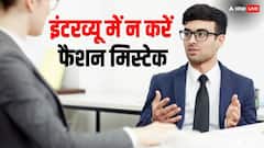 इंटरव्यू देने जाएं तो भूल कर भी न करें यह फैशन मिस्टेक, नहीं तो हो सकता है बड़ा नुकसान