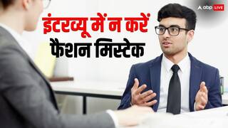 Fashion Tips: इंटरव्यू देने जाएं तो भूल कर भी न करें यह फैशन मिस्टेक, नहीं तो हो सकता है बड़ा नुकसान
