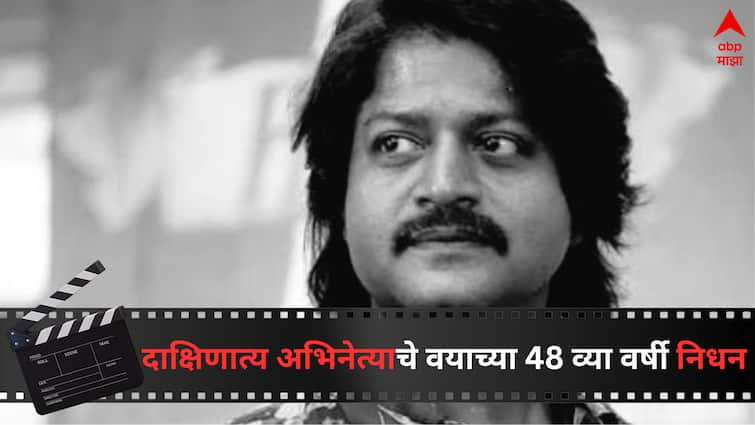 Daniel Balaji South Star died at the age of 48th beacuse of Cardiac Arrest Entertainment Bollywood Latest Update Marathi News Daniel Balaji Death :  दाक्षिणात्य अभिनेत्याचं हृदयविकाराच्या झटक्याने निधन, वयाच्या 48 व्या वर्षी घेतला अखेरचा श्वास