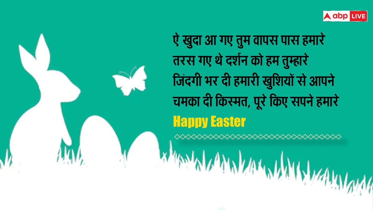 Easter 2024 Wishes: ईस्टर के अवसर पर अपने करीबियों को भेजें इस दिन की शुभकामनाएं और सेंड करें कोट्स