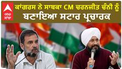 Congress Star Campaigners| ਕਾਂਗਰਸ ਨੇ ਸਾਬਕਾ CM ਚਰਨਜੀਤ ਚੰਨੀ ਨੂੰ ਬਣਾਇਆ ਸਟਾਰ ਪ੍ਰਚਾਰਕ