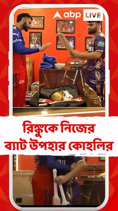 KKR এর কাছে হার, রিঙ্কুকে নিজের ব্যাট উপহার কোহলির