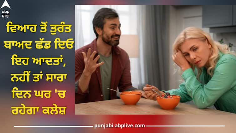 leave these things after marriage otherwise there will be troubles in married life Relationship Tips: ਵਿਆਹ ਤੋਂ ਤੁਰੰਤ ਬਾਅਦ ਛੱਡ ਦਿਓ ਇਹ ਆਦਤਾਂ, ਨਹੀਂ ਤਾਂ ਸਾਰਾ ਦਿਨ ਘਰ 'ਚ ਰਹੇਗਾ ਕਲੇਸ਼