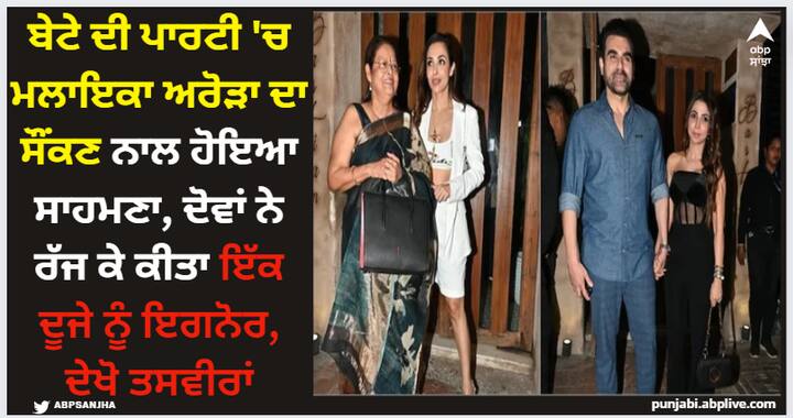 Malaika-Arbaaz Pics: ਕੱਲ੍ਹ ਮਲਾਇਕਾ ਅਰੋੜਾ ਆਪਣੀ ਮਾਂ ਨਾਲ ਆਪਣੇ ਬੇਟੇ ਅਰਹਾਨ ਦੀ ਪਾਰਟੀ ਵਿੱਚ ਪਹੁੰਚੀ ਸੀ। ਇਸ ਦੌਰਾਨ ਉਸ ਦਾ ਸਾਹਮਣਾ ਆਪਣੇ ਸਾਬਕਾ ਪਤੀ ਅਰਬਾਜ਼ ਅਤੇ ਸੌਂਕਣ ਸ਼ੂਰਾ ਖਾਨ ਨਾਲ ਵੀ ਹੋਇਆ।