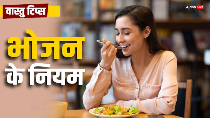 Vastu Shastra: वास्तु शास्त्र के अनुसार खाना खाने या भोजन करने के कुछ नियम है. इस दिशा में बैठ कर खना खाना आपके जीवन में बहुत बदलाव ला सकता है. आइये जानें कौन सी है वो दिशा.