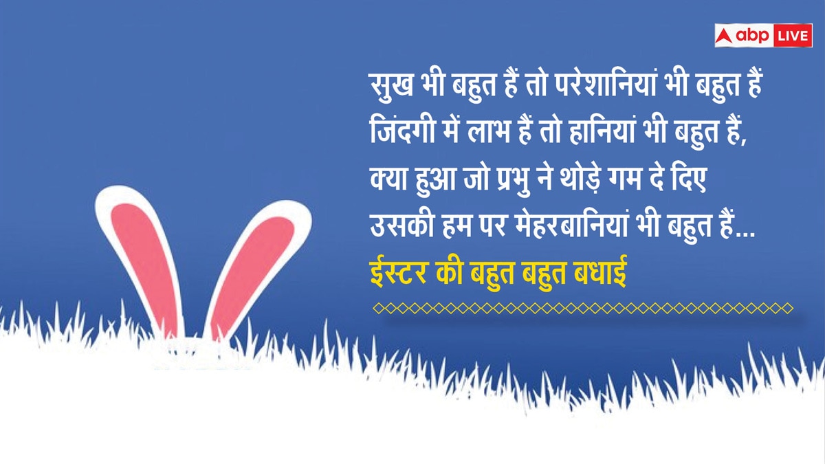 Easter 2024 Wishes: ईस्टर के अवसर पर अपने करीबियों को भेजें इस दिन की शुभकामनाएं और सेंड करें कोट्स