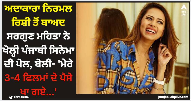sargun mehta exposes punjabi film indusrtry harsh truth says meriyan 3 4 filmaan de paise khaa gaye Sargun Mehta: ਅਦਾਕਾਰਾ ਨਿਰਮਲ ਰਿਸ਼ੀ ਤੋਂ ਬਾਅਦ ਸਰਗੁਣ ਮਹਿਤਾ ਨੇ ਖੋਲ੍ਹੀ ਪੰਜਾਬੀ ਸਿਨੇਮਾ ਦੀ ਪੋਲ, ਬੋਲੀ- 'ਮੇਰੇ 3-4 ਫਿਲਮਾਂ ਦੇ ਪੈਸੇ ਖਾ ਗਏ...'