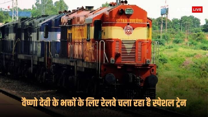 Northern Railway runs special train for devotees of Vaishno Devi from Varanasi to Katra know details Special Train: वैष्णो देवी के भक्तों के लिए खुशखबरी! वाराणसी से कटरा के बीच चलेगी स्पेशल ट्रेन, देखें पूरा शेड्यूल