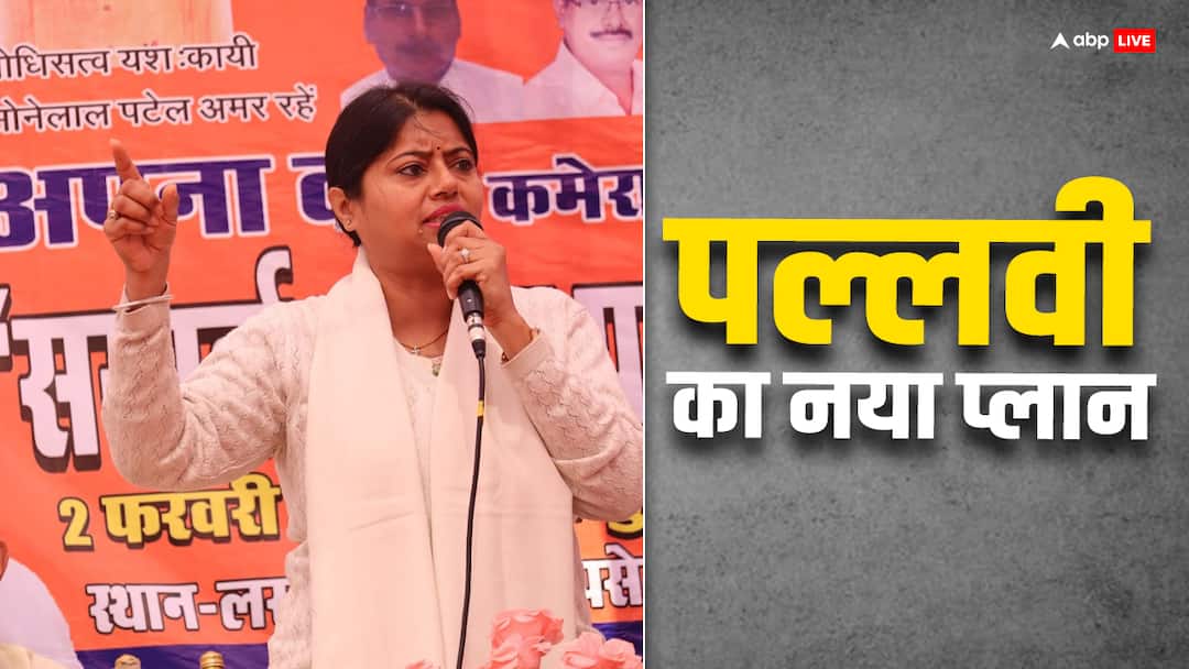 Lok Sabha Election 2024 UP Pallavi Patel Contest Elections New front with five party ANN Lok Sabha Election 2024: पल्लवी पटेल यूपी में नए गठबंधन का करेंगी एलान, पीएम मोदी के लिए बनाया है खास प्लान?