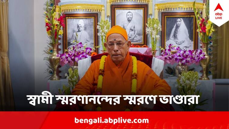 Ramakrishna Mission Belur Arranges Special Puja Bhandara remembering Swami Smaranananda Swami Smarananandaji : প্রয়াত স্বামী স্মরণানন্দের স্মরণে বেলুড়ে বিশেষ পুজো ও ভাণ্ডারা কবে? কীভাবে যোগ দেবেন ?