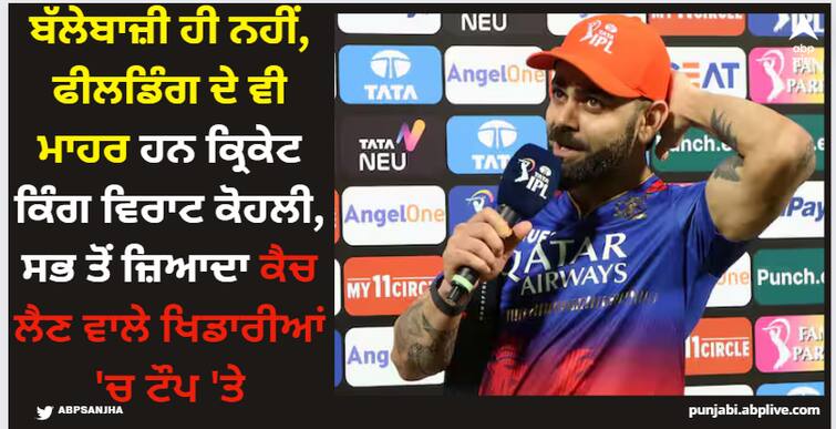 most-catches-as-a-fielder-in-ipl-history-virat-kohli-suresh-raina-kieron-pollard-latest-sports-news Virat Kohli: ਬੱਲੇਬਾਜ਼ੀ ਹੀ ਨਹੀਂ, ਫੀਲਡਿੰਗ ਦੇ ਵੀ ਮਾਹਰ ਹਨ ਕ੍ਰਿਕੇਟ ਕਿੰਗ ਵਿਰਾਟ ਕੋਹਲੀ, ਸਭ ਤੋਂ ਜ਼ਿਆਦਾ ਕੈਚ ਲੈਣ ਵਾਲੇ ਖਿਡਾਰੀਆਂ 'ਚ ਟੌਪ 'ਤੇ