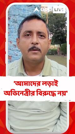 'আমাদের লড়াই অভিনেত্রীর বিরুদ্ধে নয়', সায়ন্তিকাকে কটাক্ষ সজলের