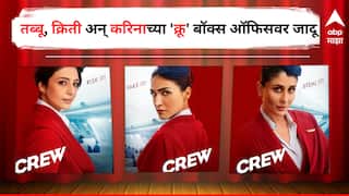 Crew Box Office Collection Day 1:  बॉक्स ऑफिसवर बॉलीवूडच्या 'क्रू'ची जादू, क्रिती, तब्बू अन् करिनाच्या चित्रपटाची पहिल्याच दिवशी बंपर कमाई